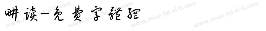 耕读字体转换