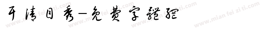 耳清目秀字体转换