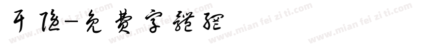 耳隐字体转换
