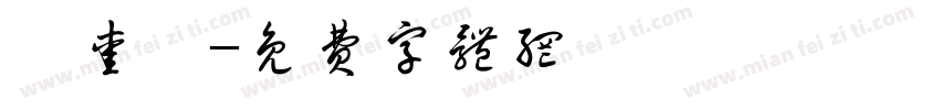 耶爱璇字体转换