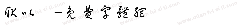 耿以朕字体转换