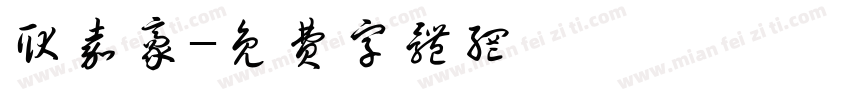 耿嘉豪字体转换