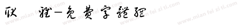 耿昕雅字体转换