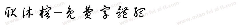 耿沐榕字体转换