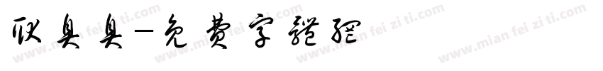 耿臭臭字体转换