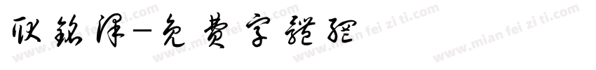 耿铭泽字体转换