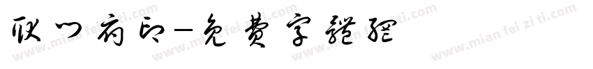 耿门府印字体转换