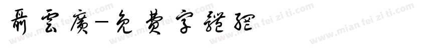 聂云广字体转换