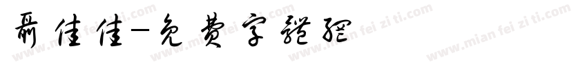 聂佳佳字体转换