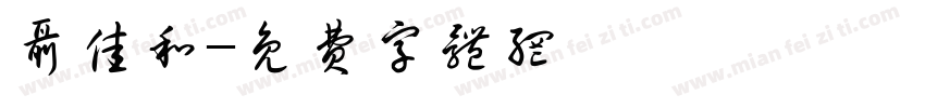 聂佳和字体转换