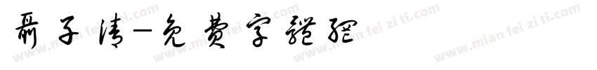 聂子清字体转换