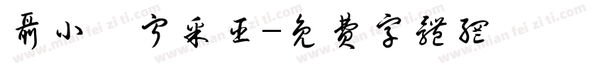 聂小倩宁采臣字体转换