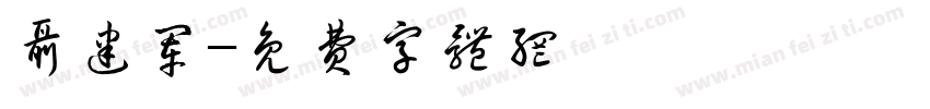 聂建军字体转换