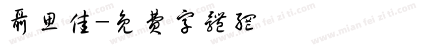 聂思佳字体转换