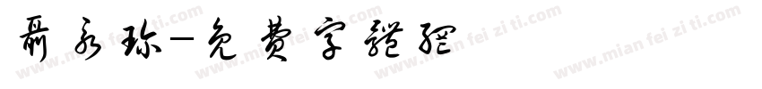 聂永珍字体转换