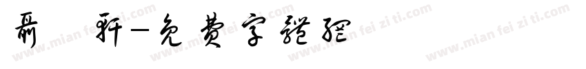 聂琪轩字体转换