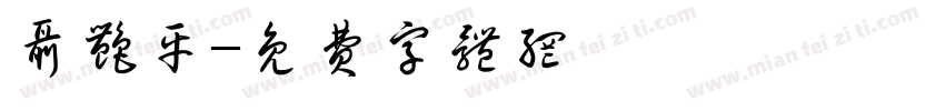 聂艳平字体转换