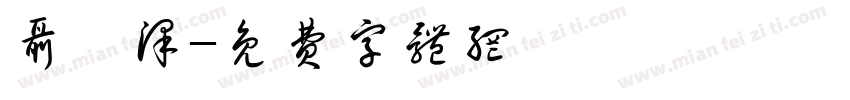 聂茗泽字体转换