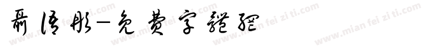 聂语彤字体转换