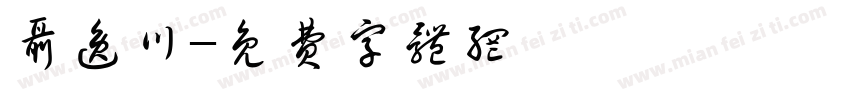 聂逸川字体转换