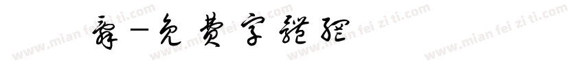 聆祎辞字体转换