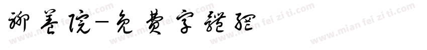 聊养院字体转换