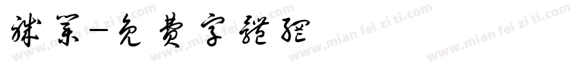 职业字体转换