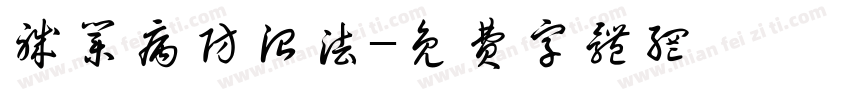 职业病防治法字体转换
