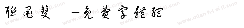 联墨双馨字体转换