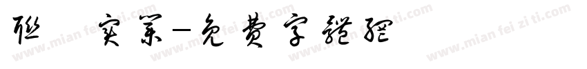 联昇实业字体转换