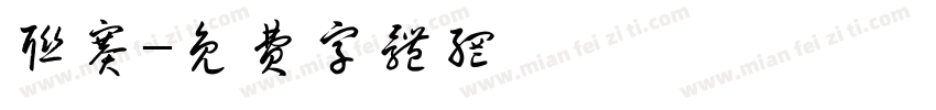 联赛字体转换