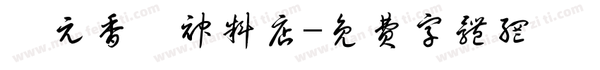 聖元香燭神料店字体转换