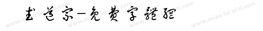 聖武道宗字体转换