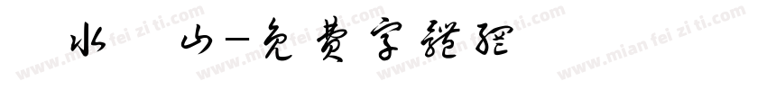 聖水龍山字体转换