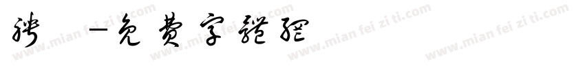 聘禮字体转换