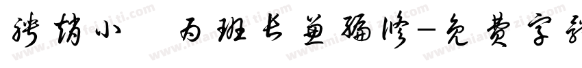 聘赵小淞为班长兼编修字体转换