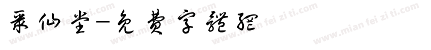聚仙堂字体转换