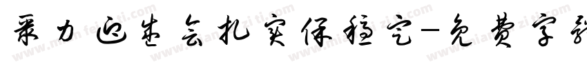 聚力迎盛会扎实保稳定字体转换