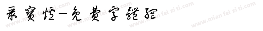 聚宝炉字体转换