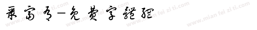聚富有字体转换