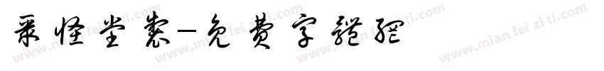 聚怪堂制字体转换