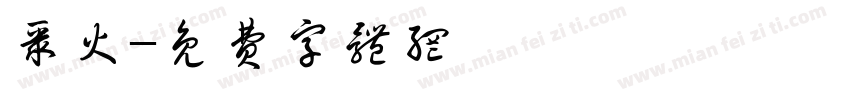 聚火字体转换