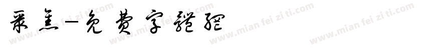 聚焦字体转换