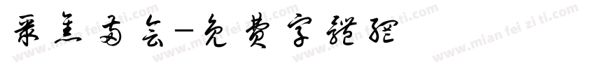 聚焦两会字体转换