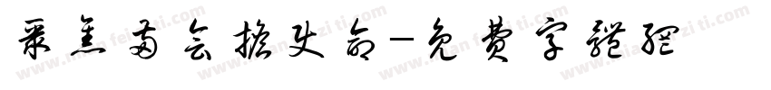 聚焦两会担使命字体转换