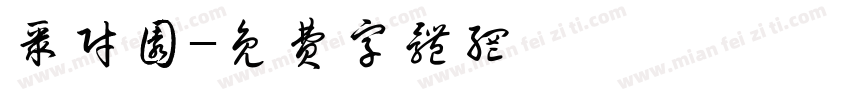 聚财园字体转换