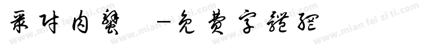 聚财肉蟹煲字体转换