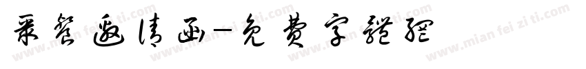 聚餐邀请函字体转换