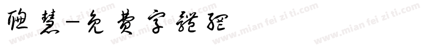 聪慧字体转换