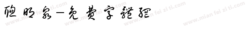 聪明泉字体转换